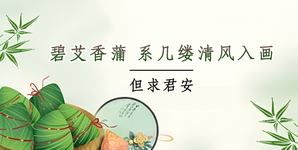 端午节安康